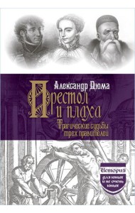 Престол и плаха. Трагические судьбы трех правителей