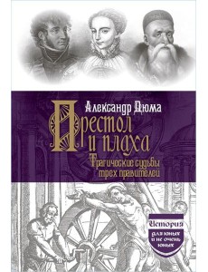 Престол и плаха. Трагические судьбы трех правителей