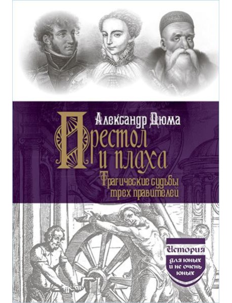 Престол и плаха. Трагические судьбы трех правителей