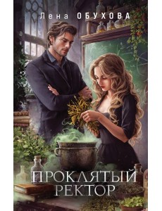 Проклятый ректор