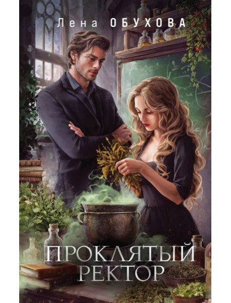 Проклятый ректор