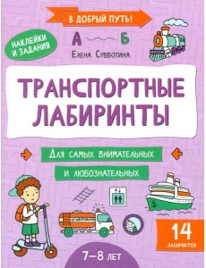 Транспортные лабиринты: 7-8 лет Транспортные лабиринты: 7-8 лет