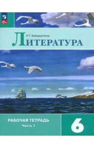Литература 6кл ч1 Рабочая тетрадь