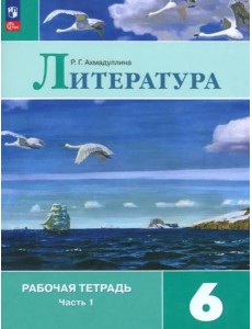 Литература 6кл ч1 Рабочая тетрадь