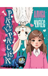 Алиса в Стране чудес. Раскраска (голубая)