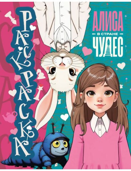 Алиса в Стране чудес. Раскраска (голубая)