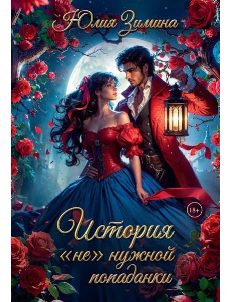 История "не"нужной попаданки