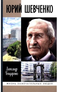ЖЗЛ. Юрий Шевченко: Жил-был разведчик один