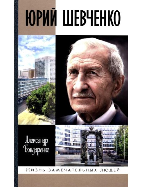 ЖЗЛ. Юрий Шевченко: Жил-был разведчик один
