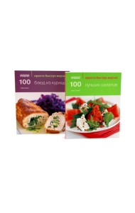 100 лучших салатов; 100 блюд из курицы; Просто быстро вкусно (комплект из 2-х книг)