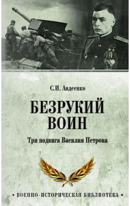 Безрукий воин. Три подвига Василия Петрова