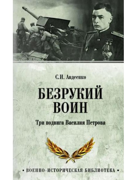 Безрукий воин. Три подвига Василия Петрова