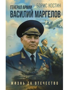Генерал армии Василий Маргелов