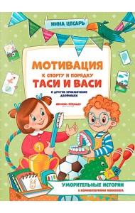 Мотивация к спорту и порядку Таси и Васи и другие приключения двойняшек