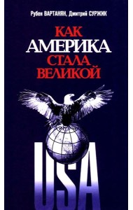Как Америка стала великой: На пути к американской исключительности