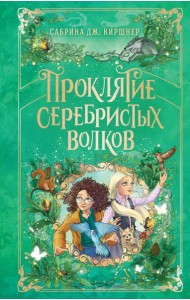 Проклятие серебристых волков