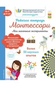 Мои маленькие эксперименты. Рабочая тетрадь_(Б)