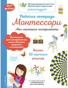 Мои маленькие эксперименты. Рабочая тетрадь_(Б)