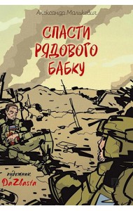 Спасти рядового Бабку: рассказ