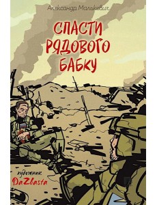 Спасти рядового Бабку: рассказ
