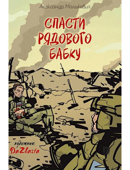 Спасти рядового Бабку: рассказ