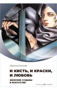 И кисть, и краски, и любовь. Женские судьбы в искусстве