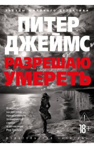 Разрешаю умереть