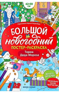 Терем Деда Мороза: книжка-плакат