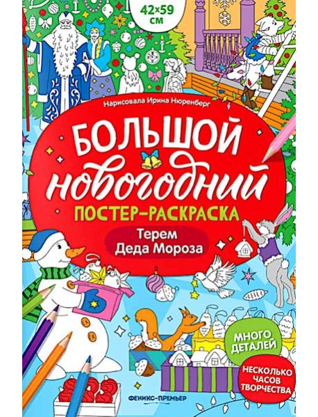 Терем Деда Мороза: книжка-плакат