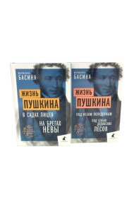Жизнь Пушкина: В садах Лицея. На брегах Невы; Жизнь Пушкина: Под небом полуденным. Под сенью дедовских лесов (комплект из 2-х книг)