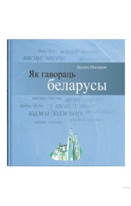 Як гавораць беларусы