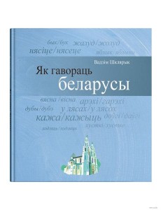 Як гавораць беларусы