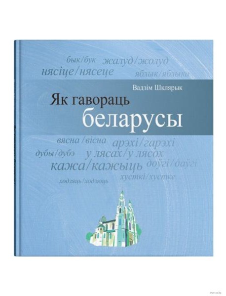 Як гавораць беларусы