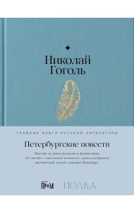 Петербургские повести