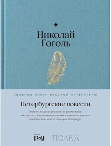 Петербургские повести Петербургские повести