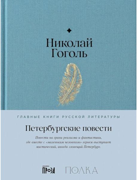 Петербургские повести