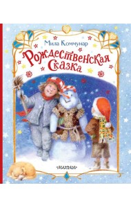 Рождественская сказка