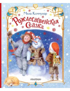 Рождественская сказка Рождественская сказка