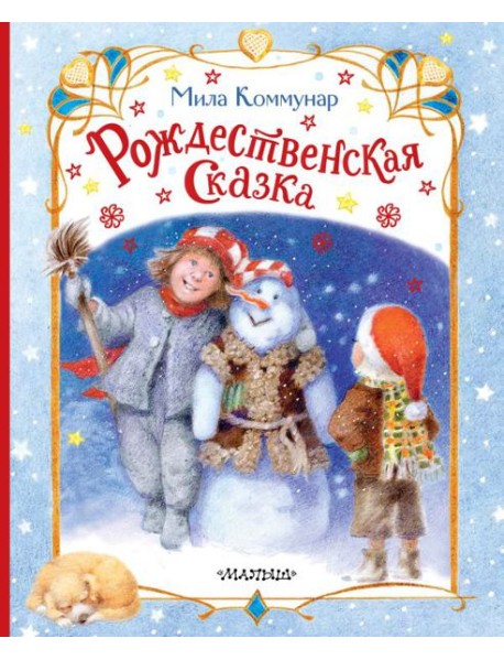 Рождественская сказка