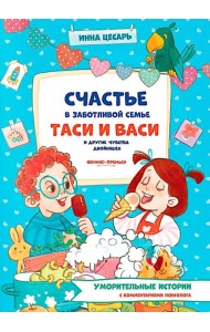 Счастье в заботливой семье Таси и Васи и другие чувства двойняшек