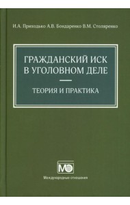 Гражданский иск в уголовном деле