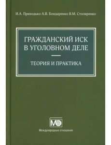 Гражданский иск в уголовном деле Гражданский иск в уголовном деле