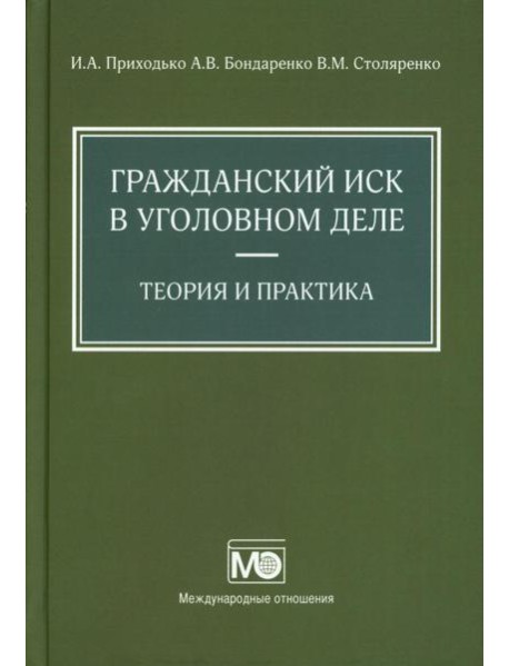 Гражданский иск в уголовном деле