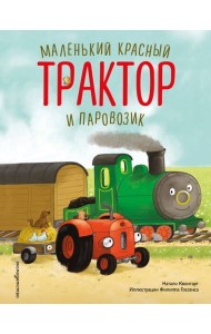Маленький красный Трактор и паровозик (ил. Ф. Госсенса)