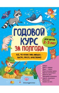 Годовой курс за полгода: для детей 2-3 лет