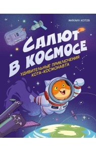 Салют в космосе. Удивительные приключения кота-космонавта