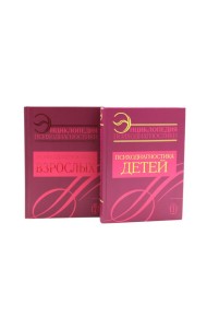 Энциклопедия психодиагностики: В 2 т (комплект из 2-х книг)