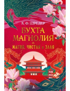 Бухта Магнолия. Магия, чистая и злая