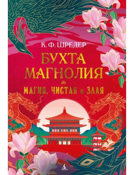 Бухта Магнолия. Магия, чистая и злая