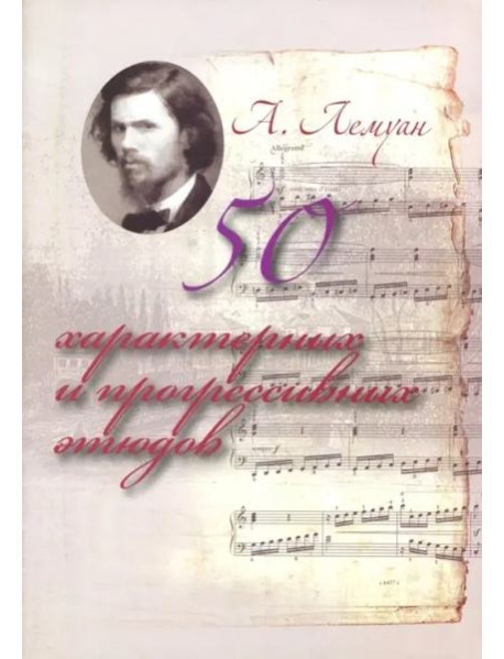 А.Лемуан. 50 характерных и прогрессивных этюдов